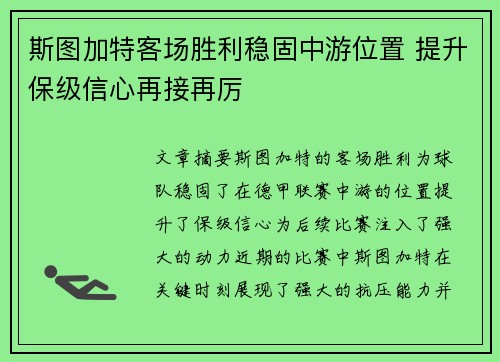 斯图加特客场胜利稳固中游位置 提升保级信心再接再厉