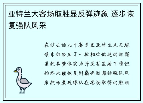 亚特兰大客场取胜显反弹迹象 逐步恢复强队风采