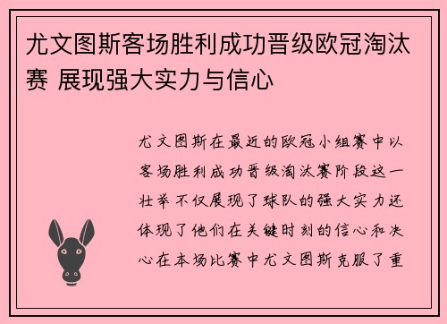 尤文图斯客场胜利成功晋级欧冠淘汰赛 展现强大实力与信心