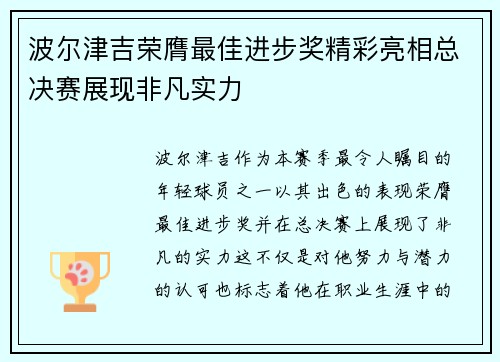 波尔津吉荣膺最佳进步奖精彩亮相总决赛展现非凡实力