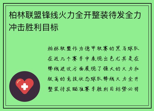 柏林联盟锋线火力全开整装待发全力冲击胜利目标