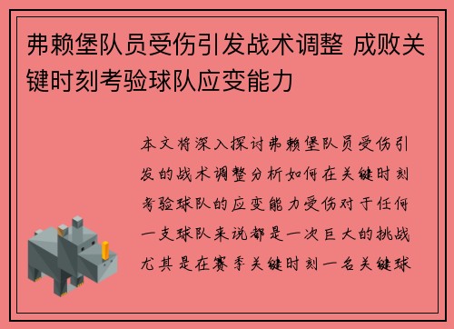 弗赖堡队员受伤引发战术调整 成败关键时刻考验球队应变能力