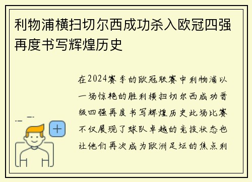 利物浦横扫切尔西成功杀入欧冠四强再度书写辉煌历史