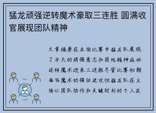 猛龙顽强逆转魔术豪取三连胜 圆满收官展现团队精神