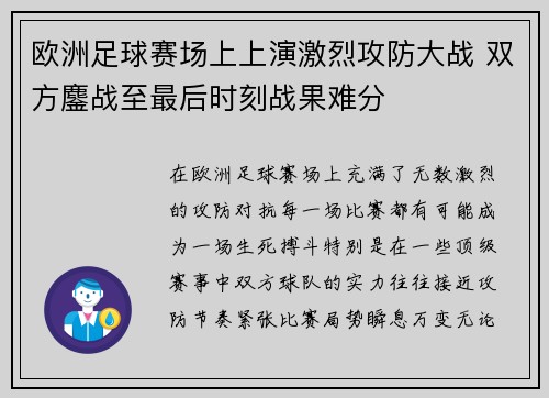 欧洲足球赛场上上演激烈攻防大战 双方鏖战至最后时刻战果难分