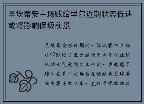 圣埃蒂安主场败给里尔近期状态低迷或将影响保级前景