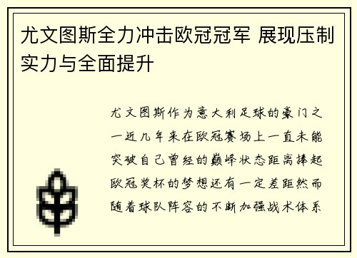 尤文图斯全力冲击欧冠冠军 展现压制实力与全面提升