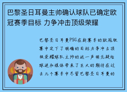 巴黎圣日耳曼主帅确认球队已确定欧冠赛季目标 力争冲击顶级荣耀