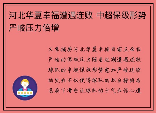 河北华夏幸福遭遇连败 中超保级形势严峻压力倍增