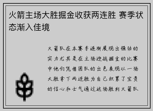 火箭主场大胜掘金收获两连胜 赛季状态渐入佳境