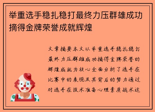 举重选手稳扎稳打最终力压群雄成功摘得金牌荣誉成就辉煌