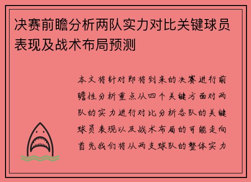 决赛前瞻分析两队实力对比关键球员表现及战术布局预测
