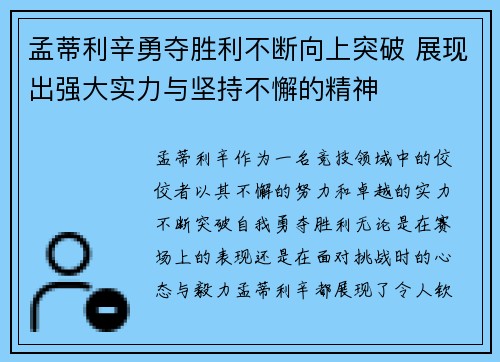 孟蒂利辛勇夺胜利不断向上突破 展现出强大实力与坚持不懈的精神