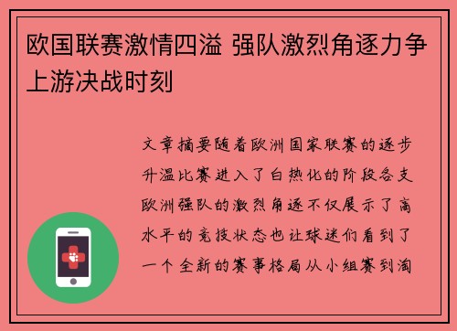 欧国联赛激情四溢 强队激烈角逐力争上游决战时刻