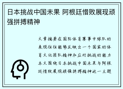 日本挑战中国未果 阿根廷惜败展现顽强拼搏精神