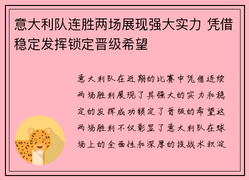意大利队连胜两场展现强大实力 凭借稳定发挥锁定晋级希望