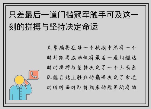 只差最后一道门槛冠军触手可及这一刻的拼搏与坚持决定命运