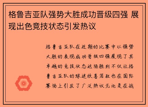 格鲁吉亚队强势大胜成功晋级四强 展现出色竞技状态引发热议
