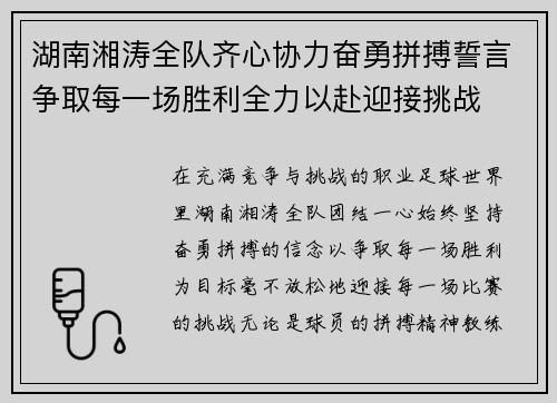 湖南湘涛全队齐心协力奋勇拼搏誓言争取每一场胜利全力以赴迎接挑战