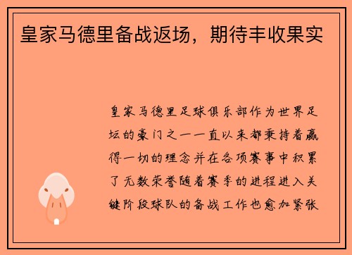 皇家马德里备战返场，期待丰收果实