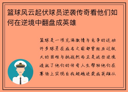 篮球风云起伏球员逆袭传奇看他们如何在逆境中翻盘成英雄
