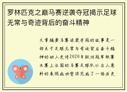 罗林匹克之巅马赛逆袭夺冠揭示足球无常与奇迹背后的奋斗精神