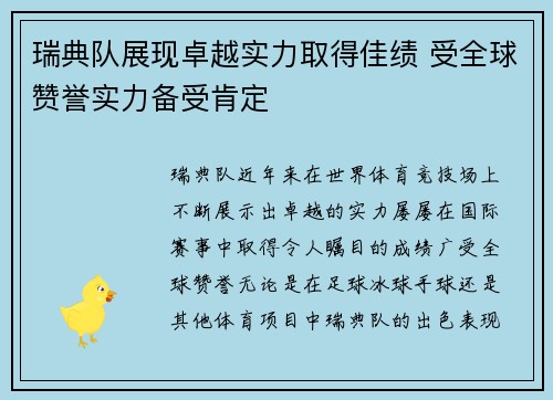 瑞典队展现卓越实力取得佳绩 受全球赞誉实力备受肯定