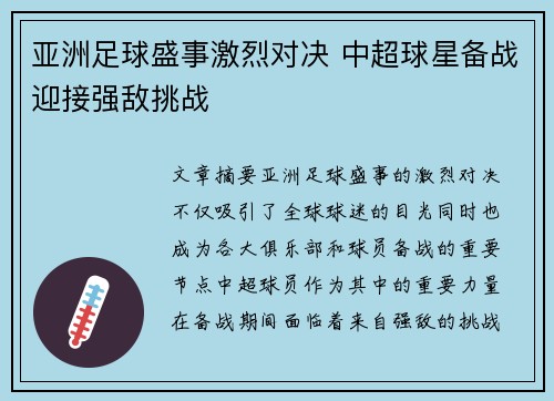 亚洲足球盛事激烈对决 中超球星备战迎接强敌挑战