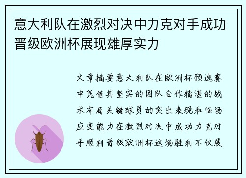 意大利队在激烈对决中力克对手成功晋级欧洲杯展现雄厚实力
