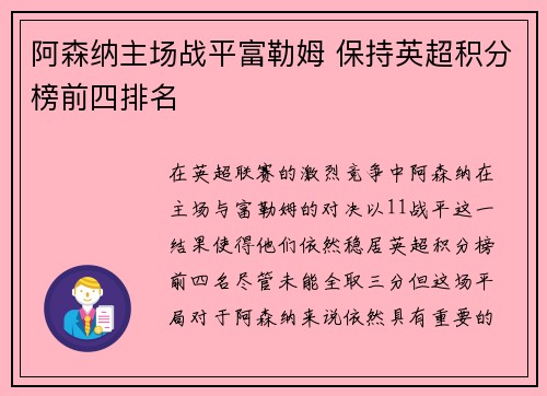 阿森纳主场战平富勒姆 保持英超积分榜前四排名