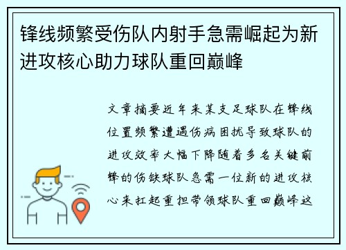 锋线频繁受伤队内射手急需崛起为新进攻核心助力球队重回巅峰
