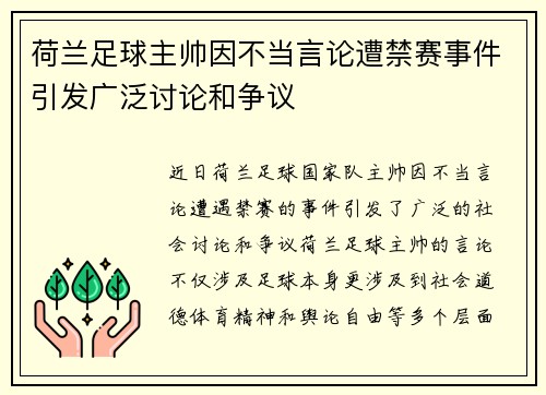 荷兰足球主帅因不当言论遭禁赛事件引发广泛讨论和争议