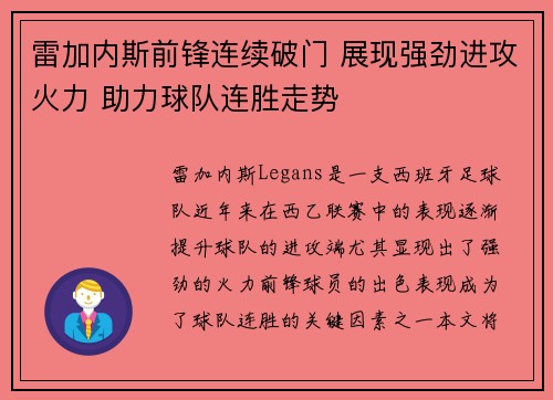 雷加内斯前锋连续破门 展现强劲进攻火力 助力球队连胜走势