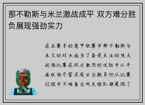 那不勒斯与米兰激战成平 双方难分胜负展现强劲实力