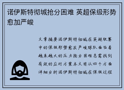 诺伊斯特彻城抢分困难 英超保级形势愈加严峻