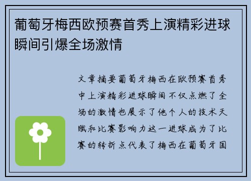 葡萄牙梅西欧预赛首秀上演精彩进球瞬间引爆全场激情