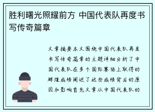 胜利曙光照耀前方 中国代表队再度书写传奇篇章