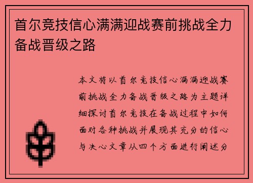 首尔竞技信心满满迎战赛前挑战全力备战晋级之路