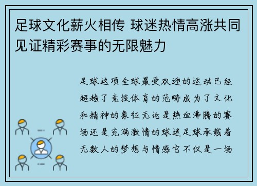 足球文化薪火相传 球迷热情高涨共同见证精彩赛事的无限魅力