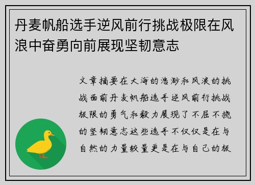 丹麦帆船选手逆风前行挑战极限在风浪中奋勇向前展现坚韧意志