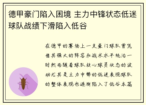 德甲豪门陷入困境 主力中锋状态低迷球队战绩下滑陷入低谷