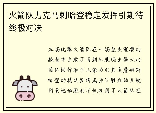 火箭队力克马刺哈登稳定发挥引期待终极对决