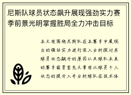 尼斯队球员状态飙升展现强劲实力赛季前景光明掌握胜局全力冲击目标