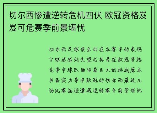 切尔西惨遭逆转危机四伏 欧冠资格岌岌可危赛季前景堪忧