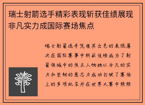 瑞士射箭选手精彩表现斩获佳绩展现非凡实力成国际赛场焦点