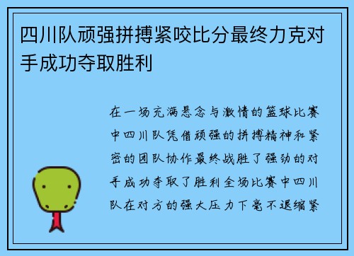 四川队顽强拼搏紧咬比分最终力克对手成功夺取胜利