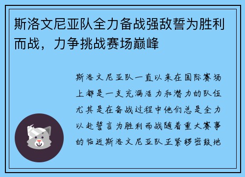 斯洛文尼亚队全力备战强敌誓为胜利而战，力争挑战赛场巅峰