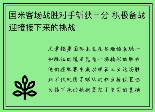 国米客场战胜对手斩获三分 积极备战迎接接下来的挑战