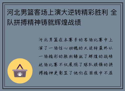 河北男篮客场上演大逆转精彩胜利 全队拼搏精神铸就辉煌战绩