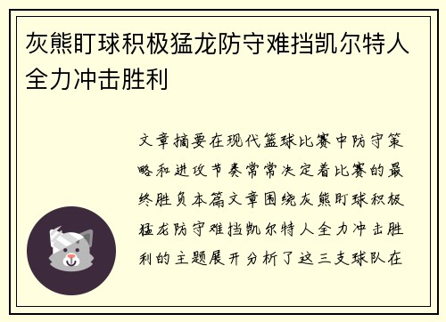 灰熊盯球积极猛龙防守难挡凯尔特人全力冲击胜利